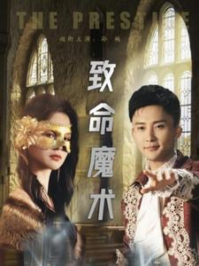 【致命魔术】短剧全集高清免费欣赏