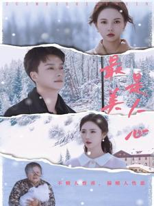 【最美是人心】短剧全集35集免费畅看
