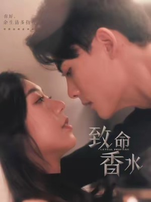 【致命香水】80集悬疑短剧在线观看