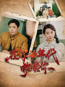 【在你的年代救赎你】88集短剧全集免费看