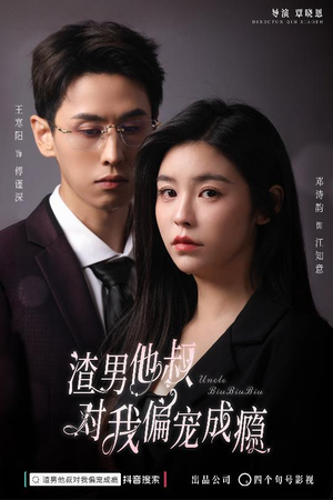 【渣男他叔对我偏宠成瘾】34集短剧全集解锁观看
