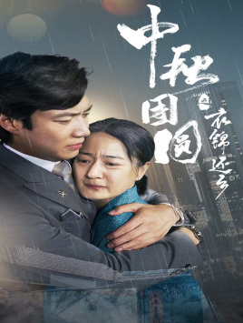 【中秋团圆之衣锦还乡】60集精彩短剧随心看