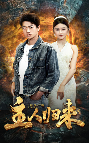 【主人归来】95集精彩短剧全集免费看