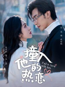 【撞入他的热恋】热门短剧全集流畅看