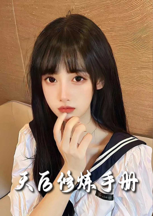 【招惹＆天后修炼手册】62集精彩短剧在线看