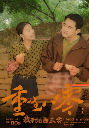 重生八零：我带男团除三害（96集）一起追生活短剧