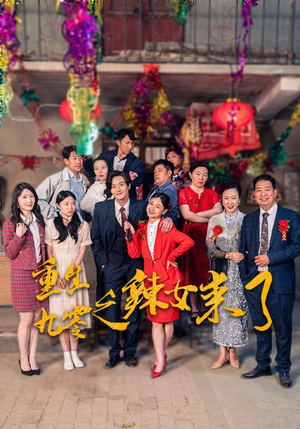 【重生九零之辣女来了】74集高清短剧手机专享看