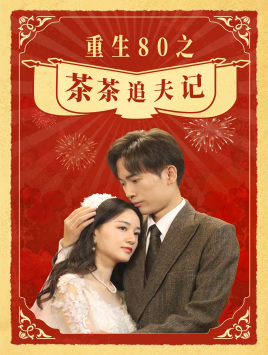 【重生80之茶茶追夫记】80集短剧高清流畅观看体验