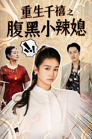 【重生千禧之腹黑小辣媳】80集高清短剧在线流畅看