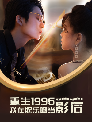 【重生1996我在娱乐圈当影后】85集短剧全集无广告观看
