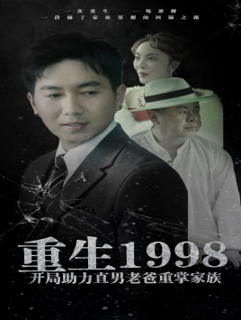 【重生1998开局助力直男老爸重掌家族】72集短剧独家热播中速看