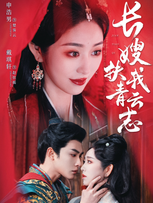【禁欲首辅的兼祧妻】70集短剧一口气看完真过瘾