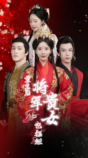 【重生后将军贵女也摆烂】86集短剧手机平板随时看