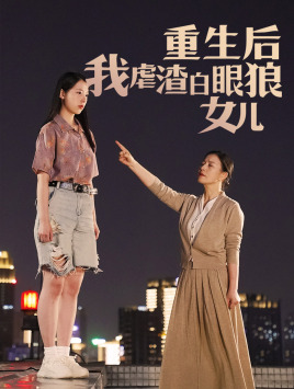 重生后我虐渣白眼狼女儿（80集）零花钱看整部剧