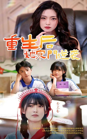 【重生后，她寒门逆袭】61集励志短剧全集畅看