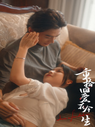 【重拾旧爱在今生】33集短剧高清流畅看，享受