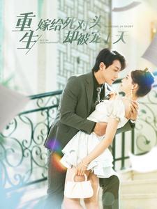 【重生嫁给死对头却被宠上天】82集高糖短剧畅享看