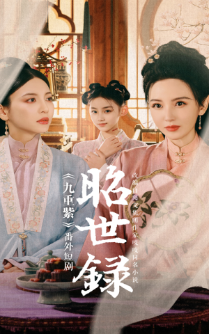 【昭世录】28集短剧独家播放抢先看