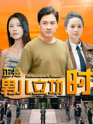 【正是男儿立功时】93集短剧独家播放不容错过