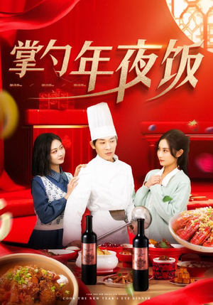 【掌勺年夜饭】42集短剧全集免费看