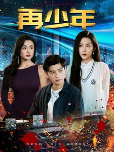 【再少年】100集短剧全集解锁随心观看