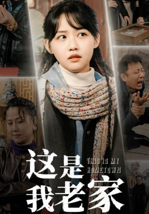 【这是我老家】30集短剧回忆杀，不容错过