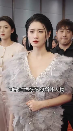 【重生之都市神级仙尊】87集精彩短剧随心看
