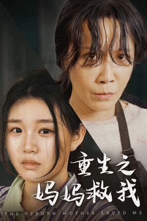 【我有一个特工妈妈】69集短剧高清大屏看