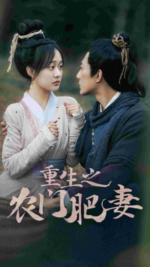 【重生之农门肥妻】80集短剧盛宴，免费大开看