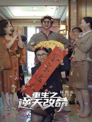 【重生之逆天改命】85集短剧独家免费观看