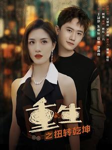 【重生之扭转乾坤】90集热血短剧全集畅看