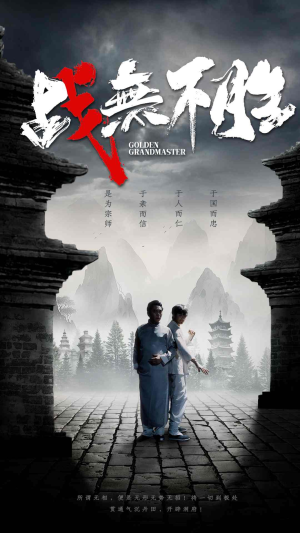 【战无不胜】80集短剧手机在线观看
