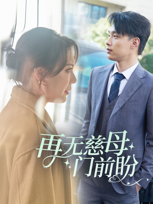 【再无慈母门前盼】30集短剧高清观看体验