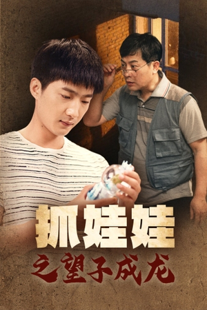 【抓娃娃之望子成龙】88集短剧大屏观看更震撼，免费畅享