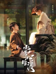 【掌心暗渡】69集短剧全集免费看
