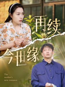 【再续今世缘】83集短剧手机在线观看不卡顿