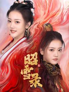 【昭雪录】30集短剧剧情回顾再看