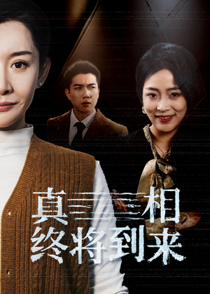 【真相终将到来】50集悬疑短剧在线观看
