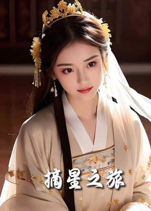 【摘星之旅】74集精彩短剧全集免费看