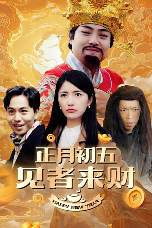 【恭喜恭喜发大财】64集短剧热播抢先看