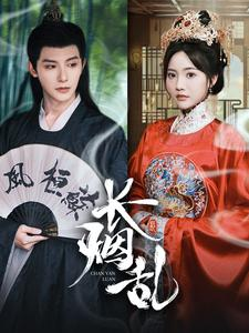 【长烟乱】96集短剧手机便捷看