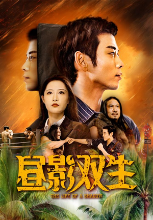 【昼影双生】60集短剧全集奉上，随时随地想看就看