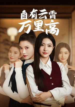 【自有云霄万里高】67集短剧手机专享免费看
