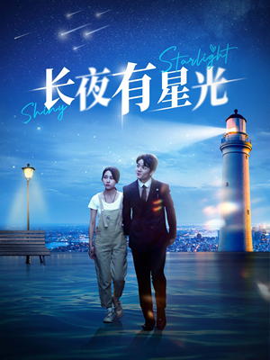 【长夜有星光】78集短剧解锁全集观看