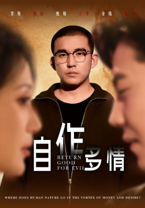 【自作多情】49集短剧流畅观看体验