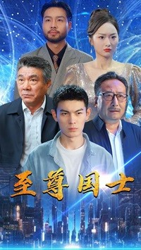 【至尊国士】74集短剧连载中，免费追剧不停歇