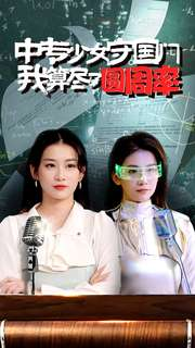 【中专少女守国门我算尽了圆周率】36集短剧高清流畅，尽在眼前