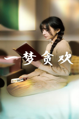 【一梦贪欢】91集短剧高清画质尽情看