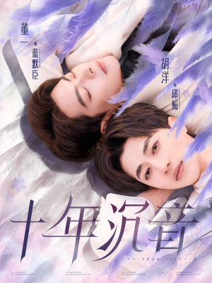 【十年沉音】70集短剧手机随时看