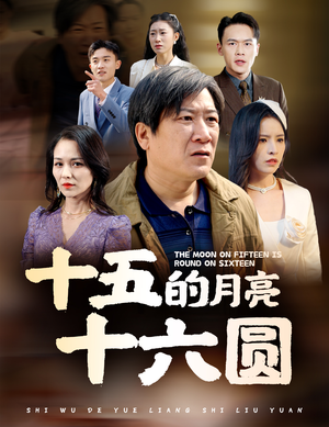 【十五的月亮十六圆】60集短剧全集一网打尽